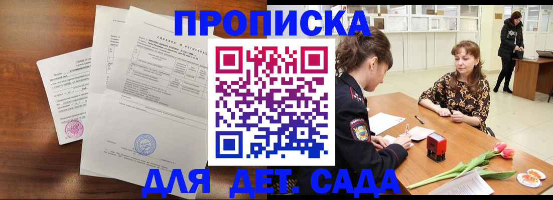 купить прописку в Партизанске